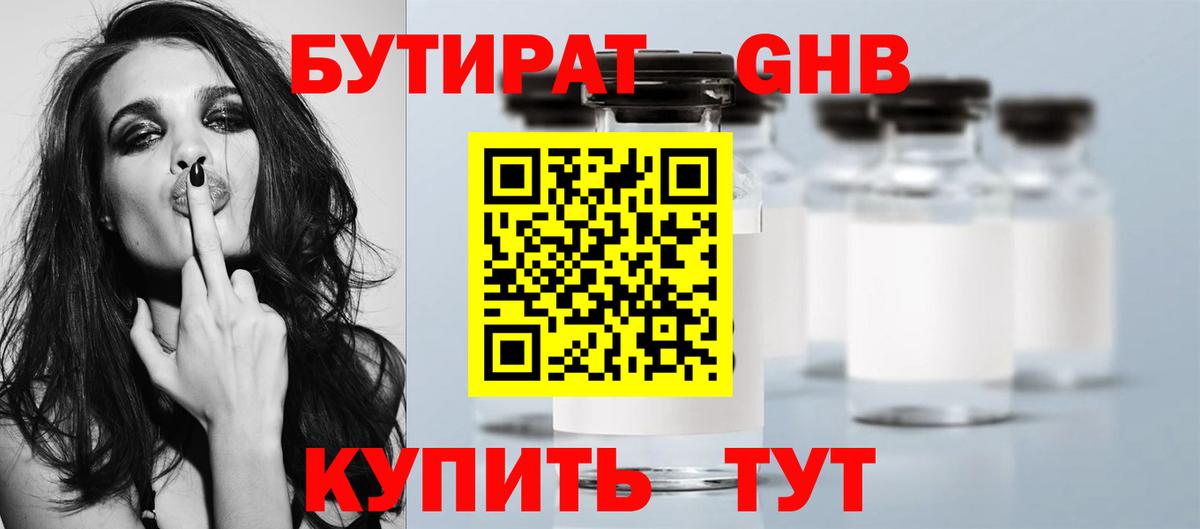 БУТИРАТ жидкий экстази  Вход с VPN  Кубинка 