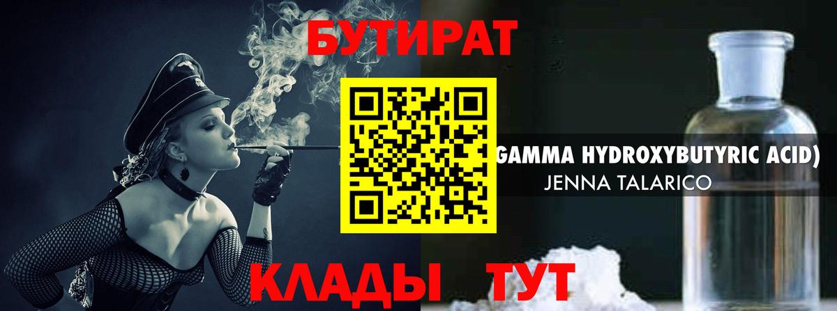 БУТИРАТ жидкий экстази Кубинка