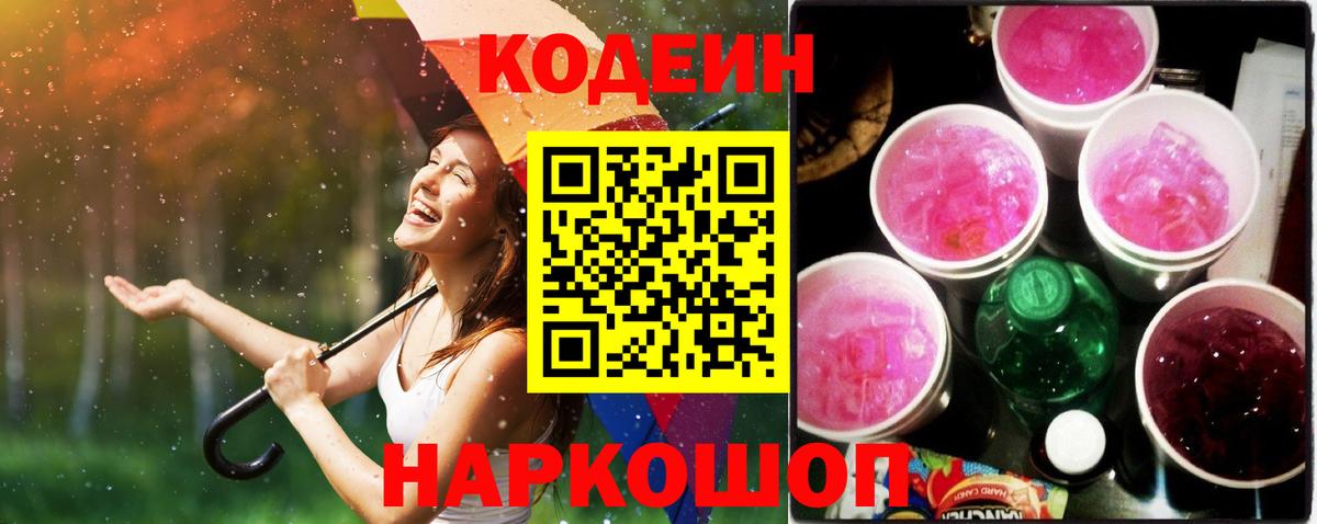 Кодеиновый сироп Lean Purple Drank  Вход с VPN  Кубинка 
