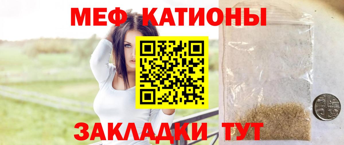 Меф мяу мяу Кубинка